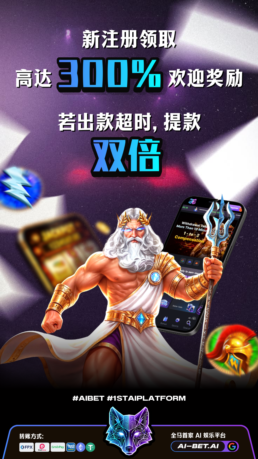 AI-BET - 新注册领取高达300%欢迎奖励，若出款超时提款双倍